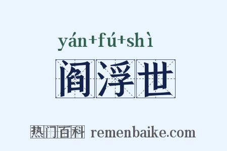 阎浮世是什么意思的图片